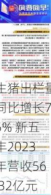 生猪出栏量同比增长75% 新五丰2023年营收56.32亿元