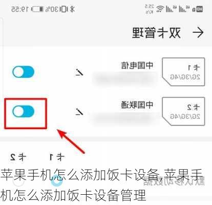 苹果手机怎么添加饭卡设备,苹果手机怎么添加饭卡设备管理