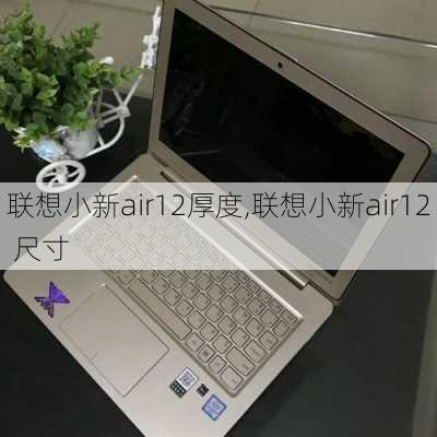 联想小新air12厚度,联想小新air12 尺寸