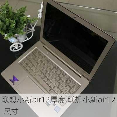 联想小新air12厚度,联想小新air12 尺寸