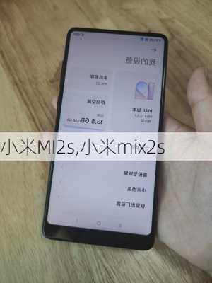 小米MI2s,小米mix2s