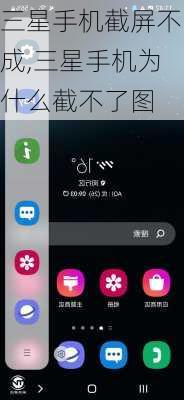三星手机截屏不成,三星手机为什么截不了图