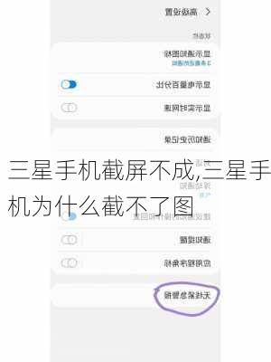三星手机截屏不成,三星手机为什么截不了图