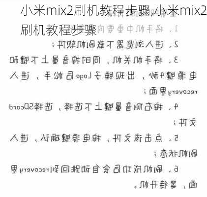 小米mix2刷机教程步骤,小米mix2刷机教程步骤