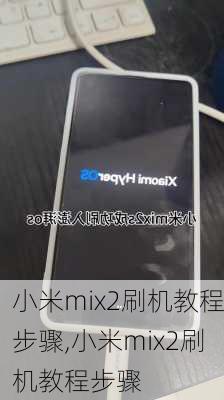 小米mix2刷机教程步骤,小米mix2刷机教程步骤