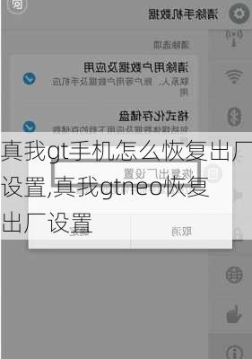 真我gt手机怎么恢复出厂设置,真我gtneo恢复出厂设置