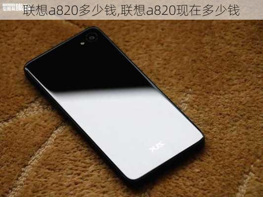 联想a820多少钱,联想a820现在多少钱