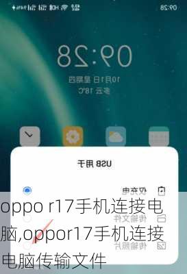 oppo r17手机连接电脑,oppor17手机连接电脑传输文件