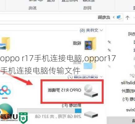 oppo r17手机连接电脑,oppor17手机连接电脑传输文件