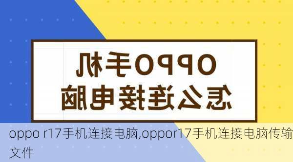 oppo r17手机连接电脑,oppor17手机连接电脑传输文件