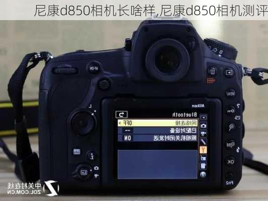 尼康d850相机长啥样,尼康d850相机测评