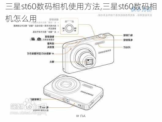 三星st60数码相机使用方法,三星st60数码相机怎么用