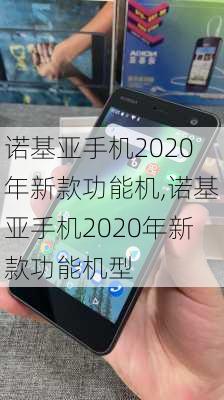 诺基亚手机2020年新款功能机,诺基亚手机2020年新款功能机型