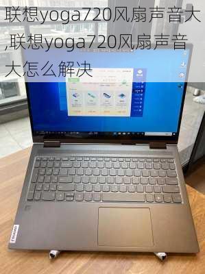 联想yoga720风扇声音大,联想yoga720风扇声音大怎么解决