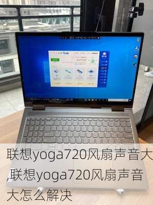 联想yoga720风扇声音大,联想yoga720风扇声音大怎么解决