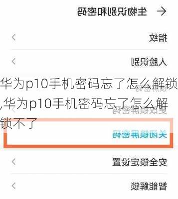 华为p10手机密码忘了怎么解锁,华为p10手机密码忘了怎么解锁不了