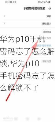 华为p10手机密码忘了怎么解锁,华为p10手机密码忘了怎么解锁不了