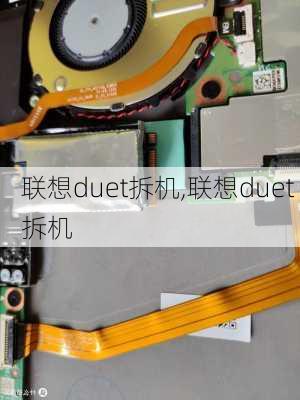 联想duet拆机,联想duet 拆机