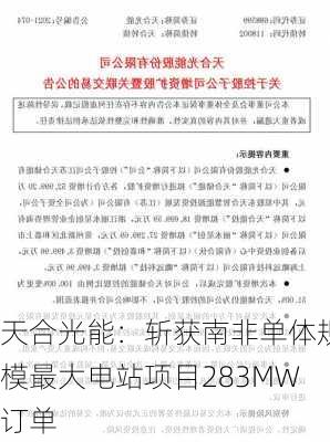 天合光能：斩获南非单体规模最大电站项目283MW订单