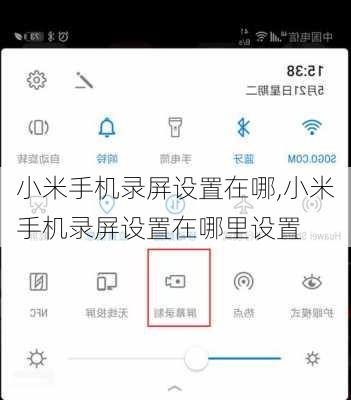 小米手机录屏设置在哪,小米手机录屏设置在哪里设置