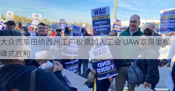 大众汽车田纳西州工厂投票加入工会 UAW取得里程碑式胜利