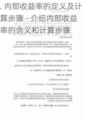 . 内部收益率的定义及计算步骤 - 介绍内部收益率的含义和计算步骤