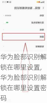 华为脸部识别解锁在哪里设置,华为脸部识别解锁在哪里设置密码