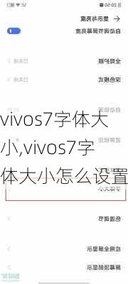 vivos7字体大小,vivos7字体大小怎么设置