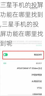 三星手机的投屏功能在哪里找到,三星手机的投屏功能在哪里找到呢