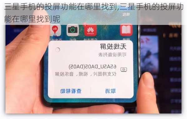 三星手机的投屏功能在哪里找到,三星手机的投屏功能在哪里找到呢