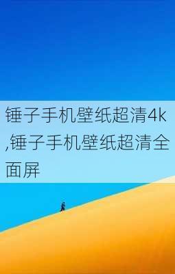 锤子手机壁纸超清4k,锤子手机壁纸超清全面屏