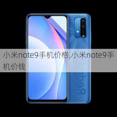 小米note9手机价格,小米note9手机价钱