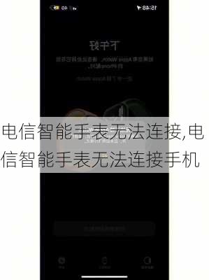 电信智能手表无法连接,电信智能手表无法连接手机