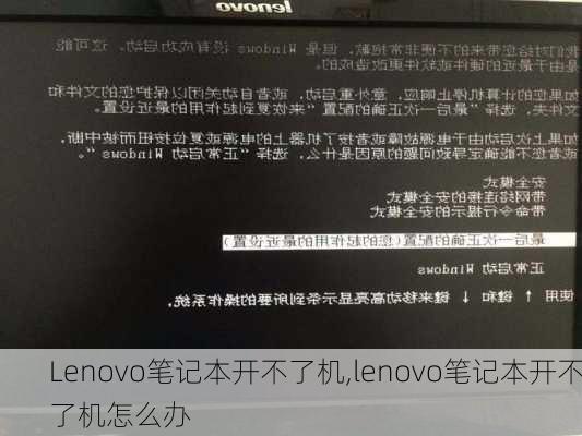 Lenovo笔记本开不了机,lenovo笔记本开不了机怎么办