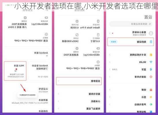小米开发者选项在哪,小米开发者选项在哪里