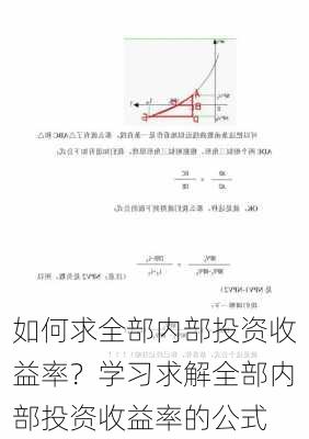 如何求全部内部投资收益率？学习求解全部内部投资收益率的公式