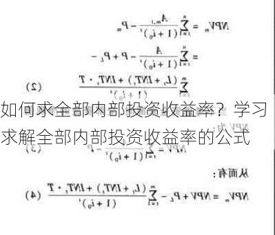 如何求全部内部投资收益率？学习求解全部内部投资收益率的公式