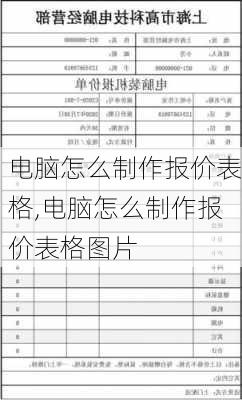 电脑怎么制作报价表格,电脑怎么制作报价表格图片