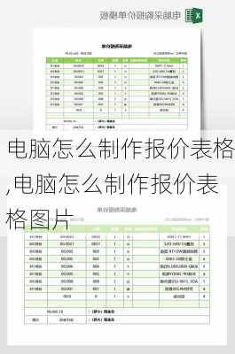 电脑怎么制作报价表格,电脑怎么制作报价表格图片