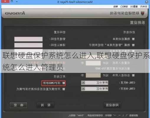 联想硬盘保护系统怎么进入,联想硬盘保护系统怎么进入管理员