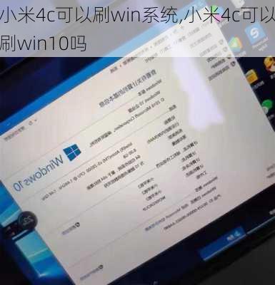 小米4c可以刷win系统,小米4c可以刷win10吗