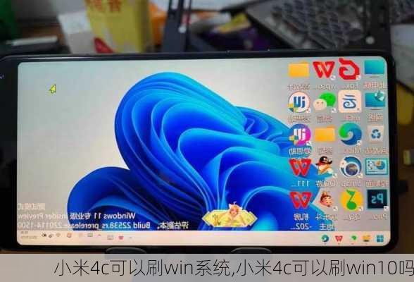 小米4c可以刷win系统,小米4c可以刷win10吗