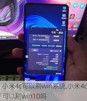 小米4c可以刷win系统,小米4c可以刷win10吗