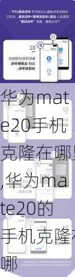 华为mate20手机克隆在哪里,华为mate20的手机克隆在哪