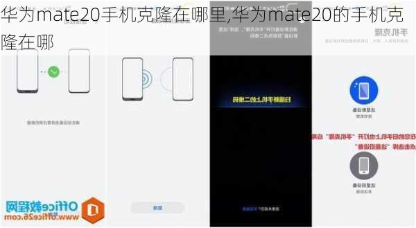 华为mate20手机克隆在哪里,华为mate20的手机克隆在哪