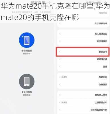 华为mate20手机克隆在哪里,华为mate20的手机克隆在哪