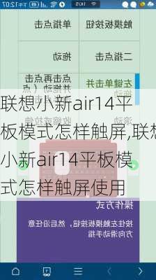 联想小新air14平板模式怎样触屏,联想小新air14平板模式怎样触屏使用