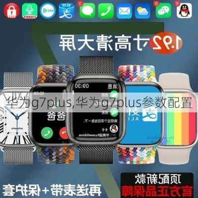 华为g7plus,华为g7plus参数配置