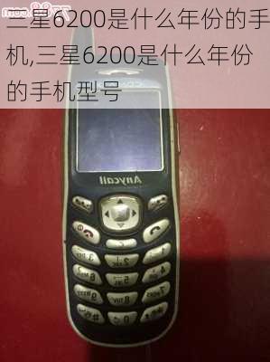 三星6200是什么年份的手机,三星6200是什么年份的手机型号