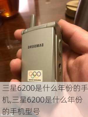 三星6200是什么年份的手机,三星6200是什么年份的手机型号